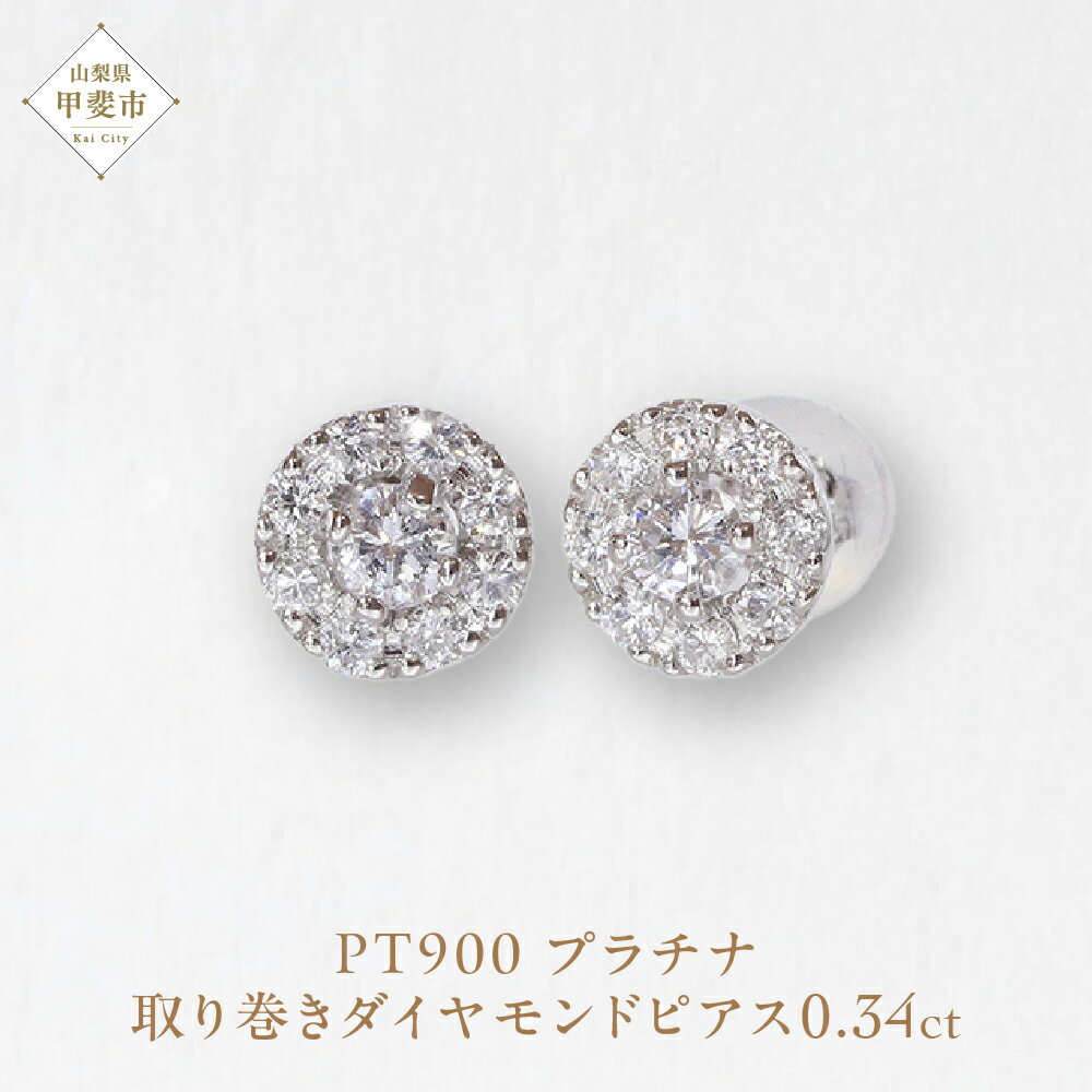 【ふるさと納税】プラチナ 取り巻きダイヤモンドピアス 0.34ct ピアス PT900 プラチナ ダイヤ 0.34ct 天然ダイヤモンド ジュエリー アクセサリー 山梨県 甲斐市 BQ-104