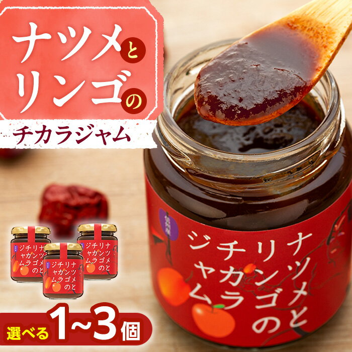 【ふるさと納税】ナツメとリンゴのチカラジャム | ナツメ リンゴ ジャム りんご なつめ 国産 ふるさと 信州 長野県 長野 立科町