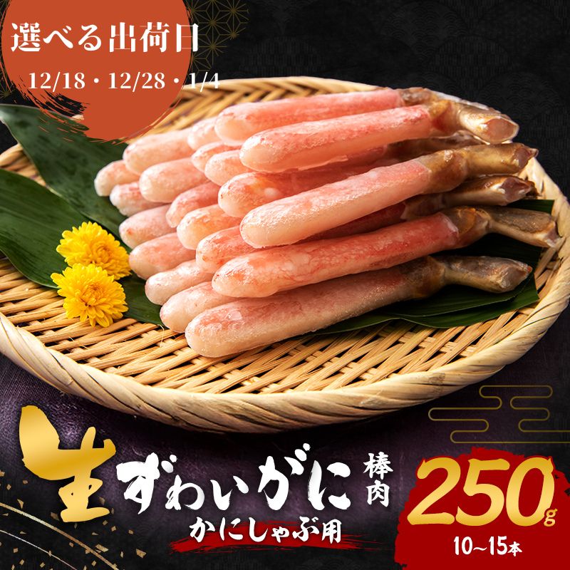 【ふるさと納税】【選べる出荷日】かにしゃぶ 生 ズワイガニ 棒肉 250g (10～15本) 詰め合わせ セット 蟹 カニ 生ズワイガニ ポーション フルポーション むき身 冷凍 生蟹 カニ足 海の幸 魚介 魚介類 海鮮 大阪 大阪府 岸和田市