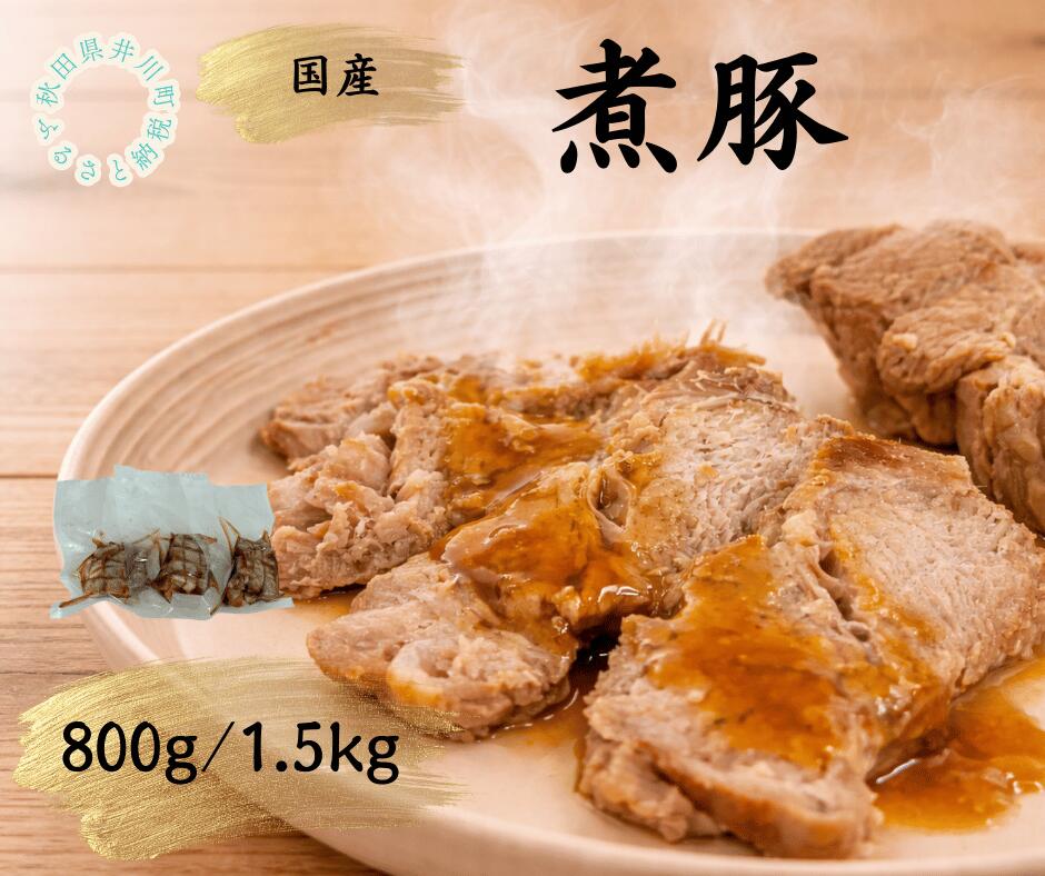 【ふるさと納税】国産豚使用　冷凍　温めるだけ！煮豚