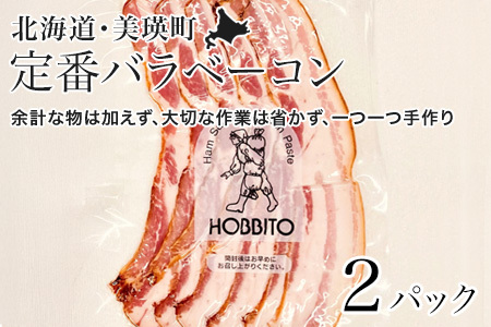 定番バラベーコン(約173g)2パック | お歳暮 ギフト ベーコン 詰め合わせ 詰合せ 歩人[0115-01]