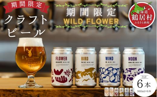 クラフトビール Brasserie Knot 定番4種＋期間限定 WILD FLOWER 6本セット 飲み比べ 地ビール ビール お酒 地域限定 芳醇 ギフト 家飲み 宅飲み IPA ペールエール  ベルジャン お中元 お歳暮 缶ビール フルーティー ホップ  爽快感 華やか  ブルワリー ブラッスリー・ノット 詰め合わせ 晩酌 5種 Beer プレゼント 360ml  ふるさと納税 北海道