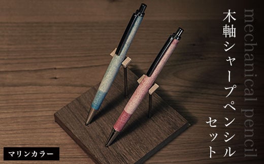 
木軸シャープペンシルセット（マリンカラー） ふるさと納税 木 木材 木工 小物 インテリア 天然素材 文房具 シャープペンシル 木軸 千葉県 大網白里市 AO006
