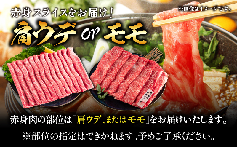 【10月配送】厳選 宮崎牛 赤身 スライス 計800g 牛肉 国産 すき焼き 黒毛和牛 肩ウデ モモ しゃぶしゃぶ 4等級以上 ギフト 贈答 小分け 食品 選べる ミヤチク 宮崎県 日南市 送料無料_