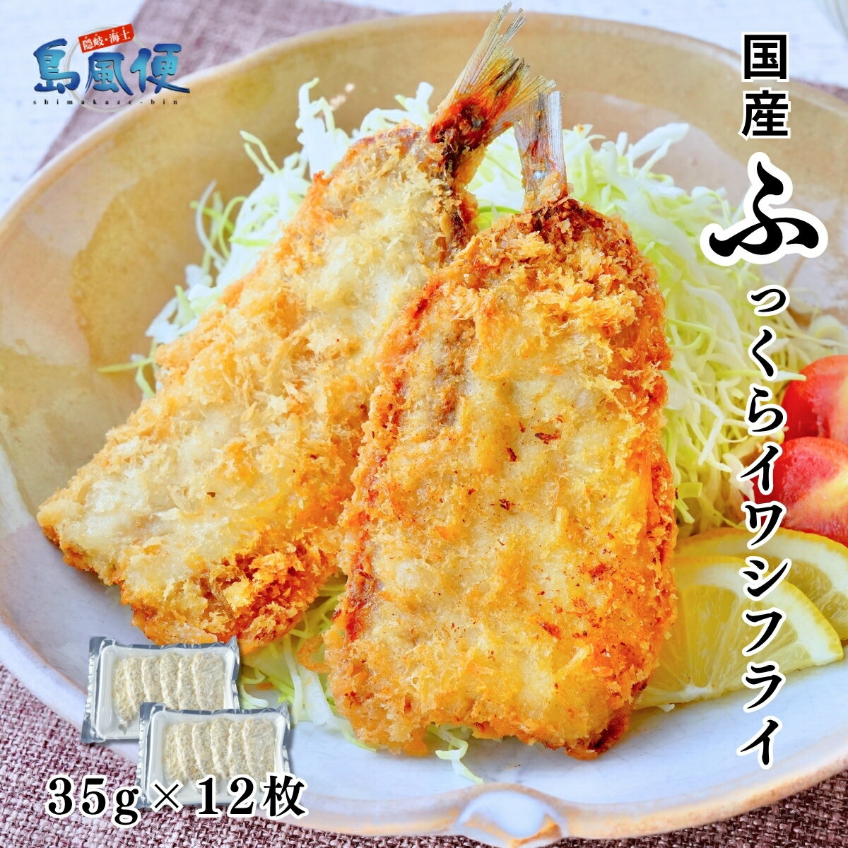 【ふるさと納税】ふっくらイワシフライ(小)420g（約35g12枚） 国産（島根県隠岐島産）マイワシ使用 揚げるだけ簡単調理 魚フライ 海士町