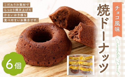 焼ドーナッツ （ チョコ ） 6個入 焼き菓子 スイーツ ココア お菓子 菓子 おかし 洋菓子 焼菓子 ドーナツ チョコレート チョコ風味 ドーナッツ
