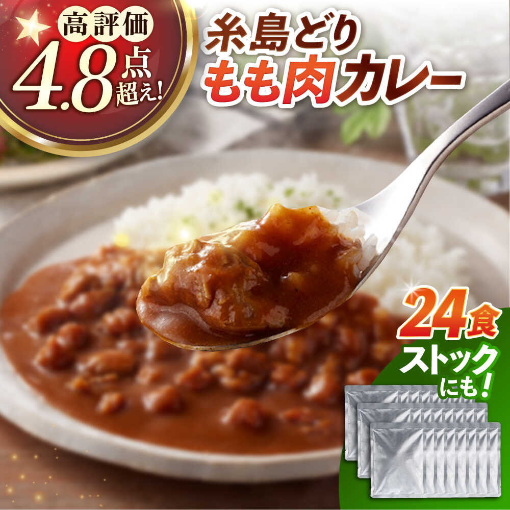 【ふるさと納税】糸島どりもも肉 カレー（24食入） 糸島市 / トリゼンフーズ [ACD010] 16000円 レトルトカレー 常温