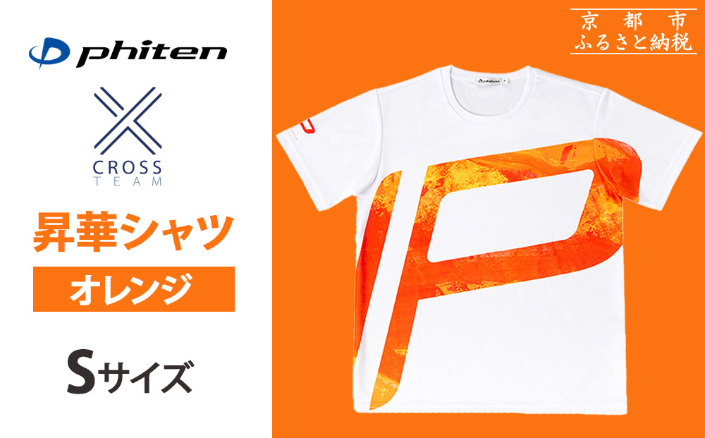 【ファイテン】 昇華シャツ半袖クロスチーム オレンジ ＜Sサイズ＞［ 京都 phiten 吸汗 速乾 通気 形状 安定 デザイン Tシャツ 人気 おすすめ おしゃれ ボディケア 美容 ブランド マッサージ お取り寄せ 通販 送料無料 ふるさと納税 ］ 261009_A-WJ017VC01