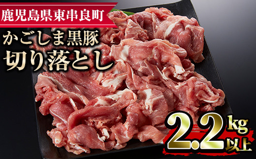 
【18579】かごしま黒豚切り落とし(計2.2kg超・750g×3)国産 豚肉 肉 冷凍 切り落とし 鹿児島【デリカフーズ】
