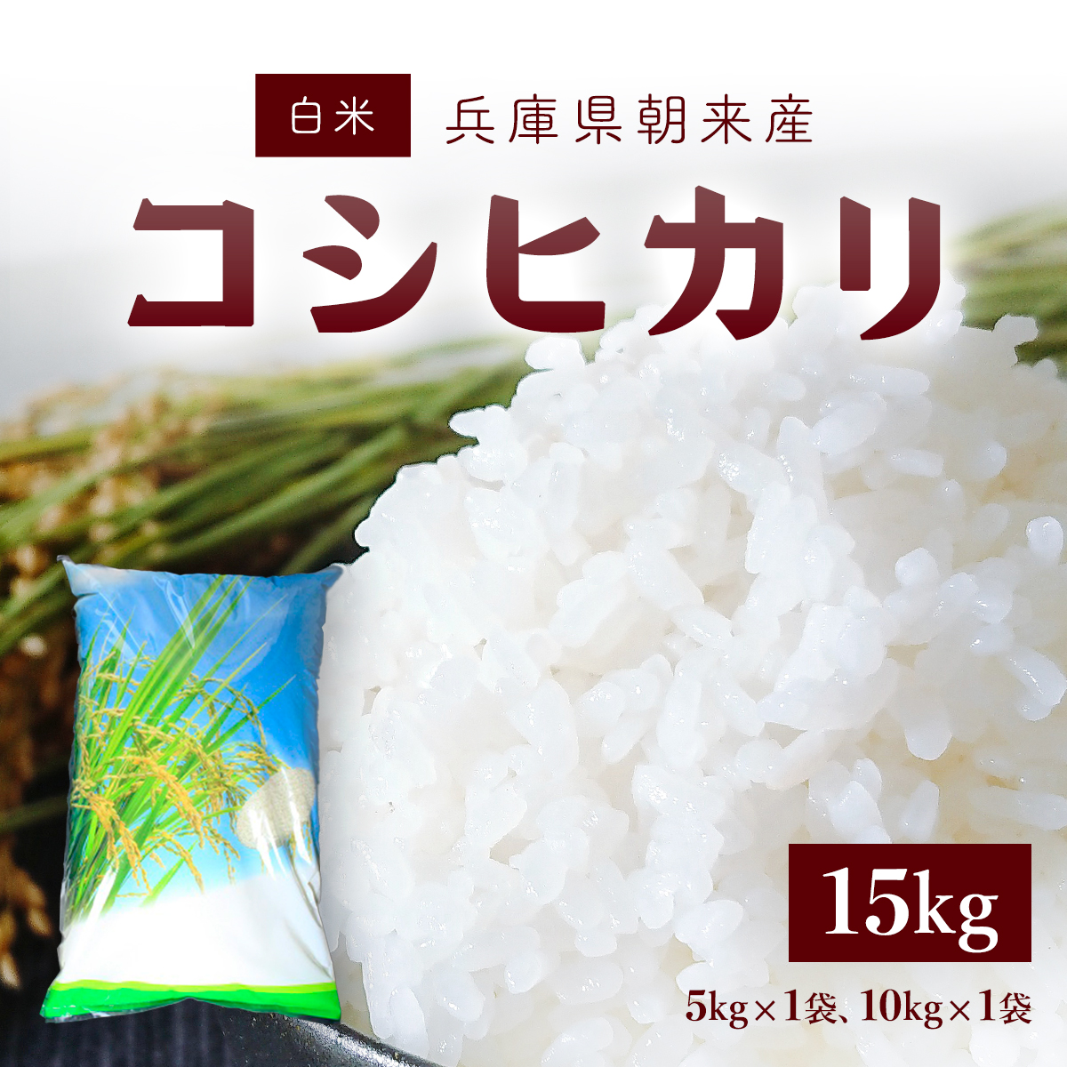 【令和6年産 新米】朝来産コシヒカリ米　15kg（5kg×1袋と10kg×1袋） 兵庫県 朝来市 AS4CA4