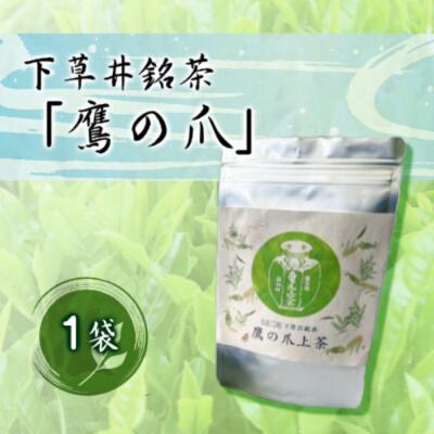 ふるさと納税 三原市 下草井銘茶「鷹の爪」1袋(25g) [057-001]