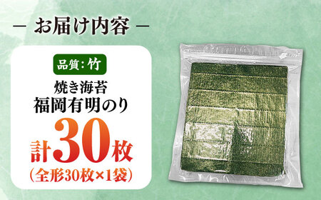 【訳あり】福岡有明のり【竹】焼き海苔 全形30枚  《豊前市》【株式会社木村食品】 のり 海苔 焼きのり 焼き海苔 わけあり 訳あり[VEG027]
