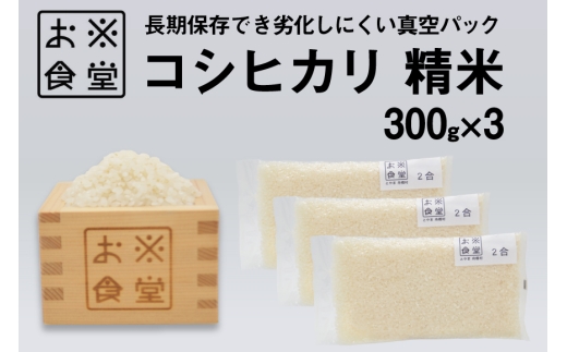 米 コシヒカリ 真空パック 精米 300g × 3袋 [お米食堂 富山県 舟橋村 57050251] お米 米 こめ コメ 無洗米 白米 精米 ごはん 真空包装 真空パック 備蓄 長期保存 富山県産