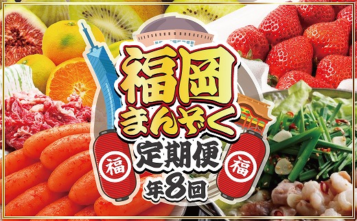 
            【年8回】福岡まんぞく定期便【2026年1月発送開始】[G5278]
          