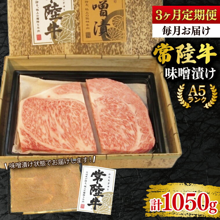 【ふるさと納税】【3ヶ月定期便】【常陸牛 A5ランク】味噌漬け350g 冷凍 国産牛 和牛 牛肉 茨城県 水戸市 国産 老舗精肉店 (EK-63_1)