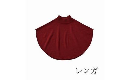 ポンチョケープ maru (レンガ) ウール100％ 手洗いできる | ポンチョ ケープ ニット 無地 シンプル カジュアル 可愛い 大人 レディース 新潟県 五泉市 有限会社サイフク