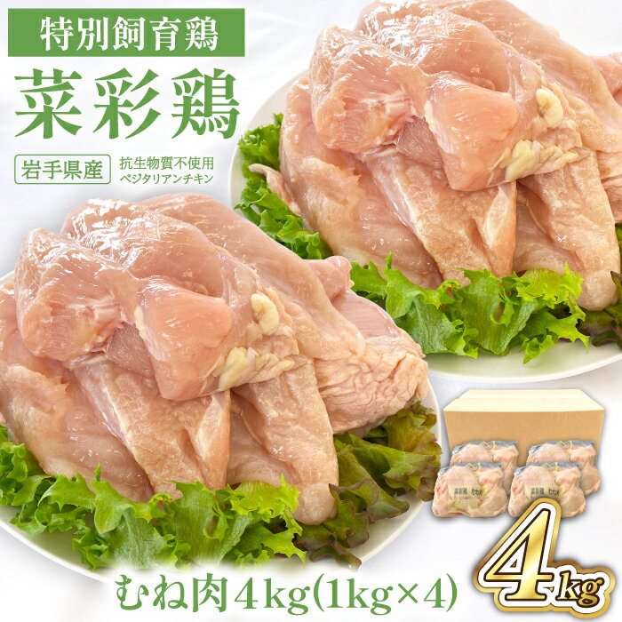 【ふるさと納税】鶏肉 岩手県産 菜彩鶏 むね肉 4kgセット（1kg×4 計4kg）／ 国産 国産鶏 ブランド鶏 ブランド肉 お肉 鶏むね 鶏 もも 鳥肉 とりにく ムネ 冷凍 さいさいどり おすすめ 岩手県 八幡平市 送料無料 十文字 チキン カンパニー 八幡平工場