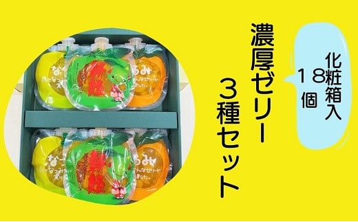 【果肉入り贅沢みかんゼリー☆18個（3種各2個詰め合わせ×3箱）】