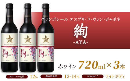 ワイン グランポレール エスプリ・ド・ヴァン・ジャポネ 絢 -AYA- 3本（1本 720ml）赤ワイン ライトボディ サッポロビール 岡山ワイナリー お酒 国産ワイン 果実香 酸味 程よい熟成感 タ