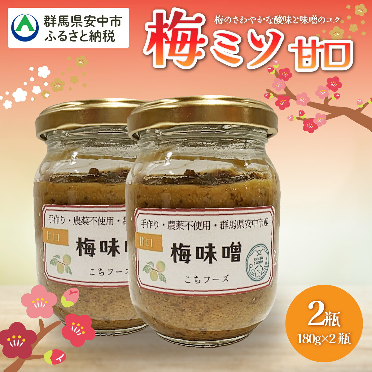 【ふるさと納税】梅ミソ（甘口）梅 うめ みそ ミソ　送料無料 群馬県 安中市 ANBN002