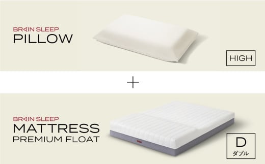 ブレインスリープ マットレス プレミアム フロート ホワイト ダブルサイズ ＋ピロー HIGH 寝具 マットレス 枕