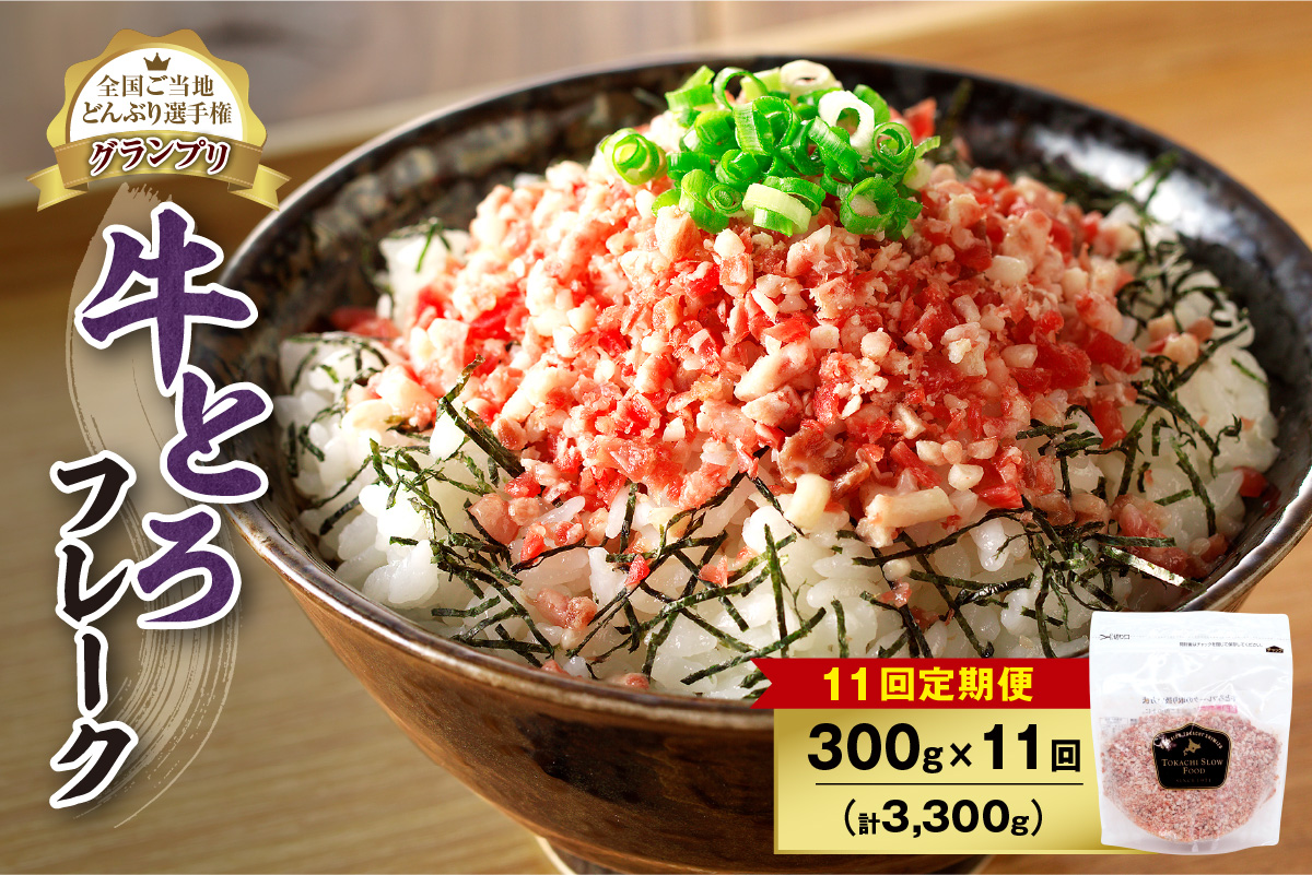 【11回定期便】人気の牛とろフレーク 300g 【 定期便 清水町 牛とろ ぎゅうとろ ギュウトロドン 牛肉 牛トロ 牛とろ 牛とろフレーク 15食分 かけるだけ ふりかけ 肉丼 牛肉 牛とろフレーク