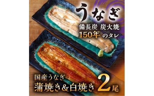 数量限定 国産うなぎ 蒲焼き・白焼き（長焼き）各1本セット　＜オリジナル御朱印付き＞　 | 明治５年創業の老舗名店 150年秘伝のタレ付き 国産養殖うなぎ 蒲焼き うな重 ひつまぶし 栃木県 栃木市