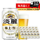 【ふるさと納税】 【定期便 6ヶ月】キリン淡麗　極上＜生＞350ml（24本） 北海道千歳工場北海道ふるさと納税 ビール お酒 ケース ビールふるさと納税 北海道 ギフト 内祝い お歳暮 酒【北海道千歳市】ふるさと納税 麒麟 KIRIN