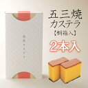 【ふるさと納税】【お中元対象】五三焼カステラ2本桐箱入り / カステラ かすてら 五三焼 人気 卵 / 諫早市 / 有限会社杉谷本舗 [AHAE002]