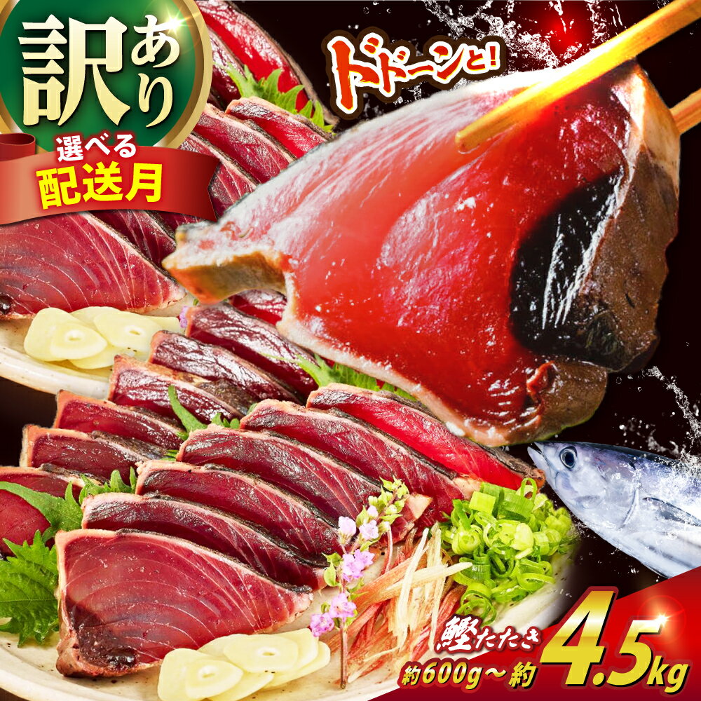 【ふるさと納税】高評価★4.89 訳アリ カツオのたたき 約600g 1.5kg 3kg 4.5kg 【興洋フリーズ株式会社】[ATBX026]＼選べる容量・配送月／ たれ タレ 高知 塩 訳あり 訳アリ 規格外 カツオ 鰹のたたき 海鮮 魚介 小分け 本場 刺身 大容量 小分け 楽天限定