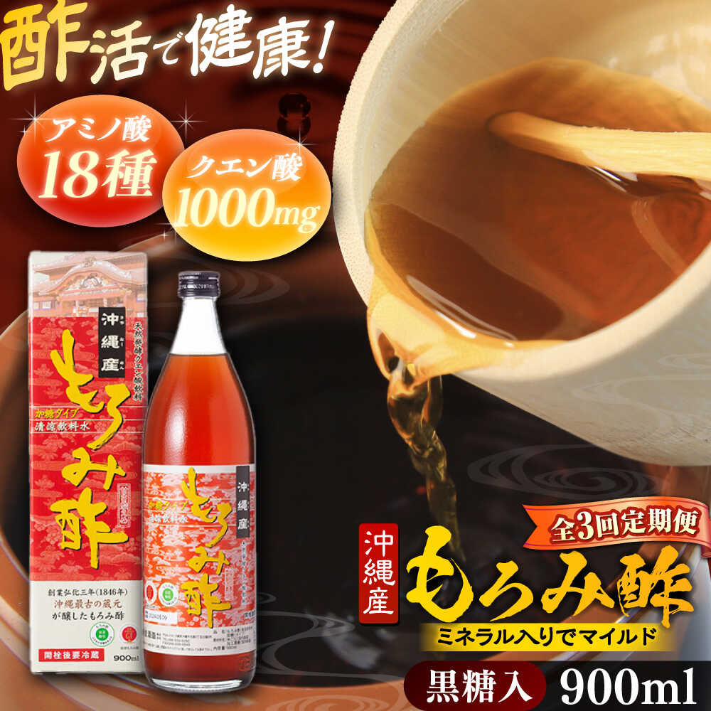 【ふるさと納税】【全3回定期便】天然発酵クエン酸飲料 もろみ酢 900ml (黒糖入り) 黒糖 健康飲料 健康食品 クエン酸 国産 沖縄市 / 新里酒造株式会社[BCAS018]