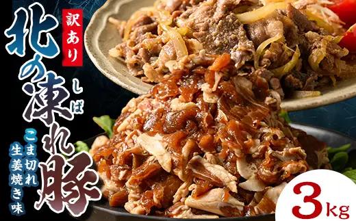 【訳あり】北の凍れ豚 生姜焼き300g×10P 北海道産 豚肉 レトルト 冷凍 おかず 惣菜 加工品 食品 お肉 北海道十勝更別村  F21P-1399