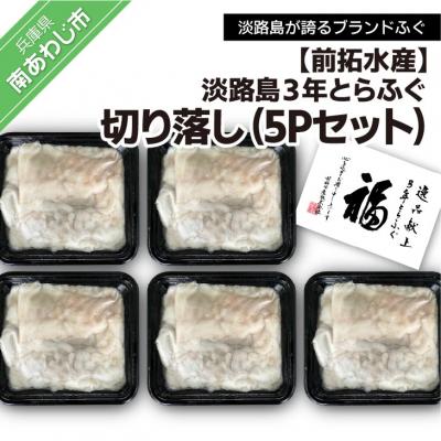ふるさと納税 南あわじ市 淡路島3年とらふぐ切り落し5Pセット