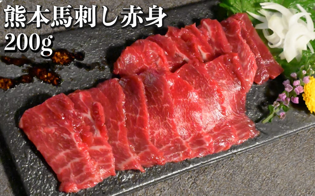 
            熊本 馬刺し 赤身 約200g （約100g×2個） 醤油・生姜付き 馬肉 お肉 肉 肉刺し 赤身肉 生肉 生食 国内肥育 食品 ヘルシー おつまみ 熊本県 熊本市 冷凍
          