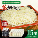 【ふるさと納税】船食製麺の生細うどん約150g×15玉セット 自家製つけつゆ付き 生麺 生めん 細麺 細めん 打ちたて 饂飩 うどん 麺 めん ざるうどん つゆ【有限会社 船食製麺】[AKAL008]