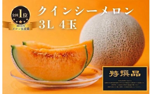 【特選品】 メロン 4玉  クインシーメロン 茨城 果物 くだもの フルーツ 果実 赤肉 赤肉メロン 4個 国産 めろん meron melon 旬 デザート 産地直送 農家直送 数量限定 期間限定 旬 お取り寄せ 贈答用 プレゼント ギフト 贈り物 ふるさと納税メロン 茨城県 鉾田市 ほこたメロン 村糸