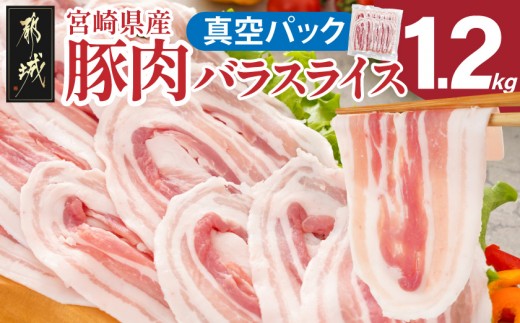 
                  宮崎県産豚肉バラスライス1.2kg(真空)_12-89-017-1200g-s_(都城市) 豚肉 宮崎県産 小分け 真空 バラスライス 愛情たっぷり ストック ジューシー 濃厚 野菜炒め 肉巻き 煮物 お好み焼き
                