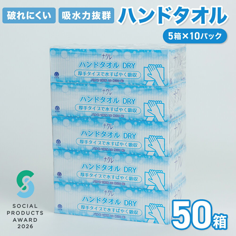 【ふるさと納税】《ソーシャルプロダクツ賞受賞》《SPA受賞》ナクレ ペーパー ハンドタオル 50箱 ペーパータオル タオルペーパー 紙タオル ソフト 使い捨て ウイルス対策 感染症対策 清潔 備蓄 ストック 吸水 大判 ケース買い まとめ買い 国産 日本製 岩手県 北上市 D0440-R