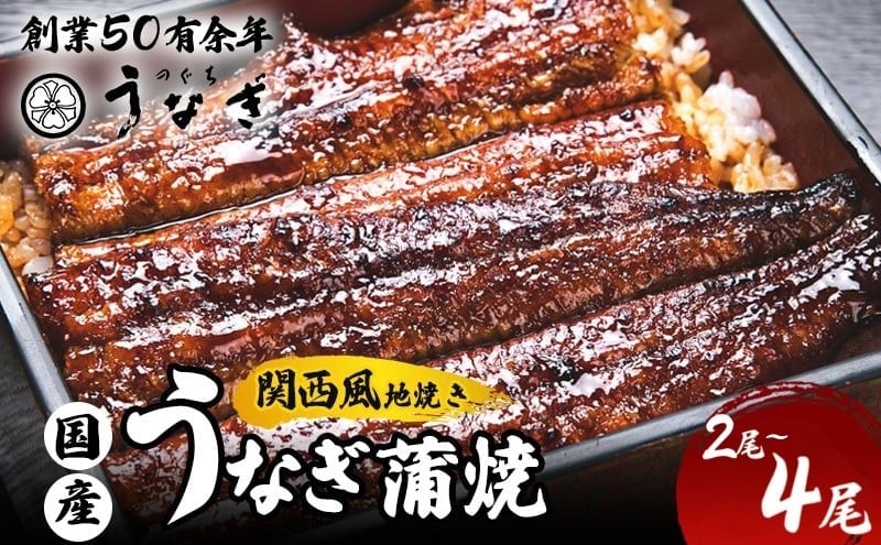 
            うなぎ 国産 手焼き蒲焼2尾～4尾セット[うなぎ蒲焼き 炭火焼 たれ 鰻 蒲焼 鰻蒲焼 ウナギ ギフト 贈り物 うな丼 鰻丼グルメ ご褒美 簡単調理 冷凍 真空 丑の日]
          