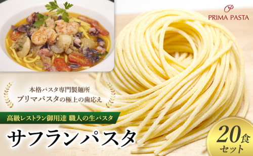 パスタ 高級レストラン御用達 職人の生パスタ「サフランパスタ　20食セット」 ～本格パスタ専門製麺所「プリマパスタ」の極上の歯応え～【1434-20】