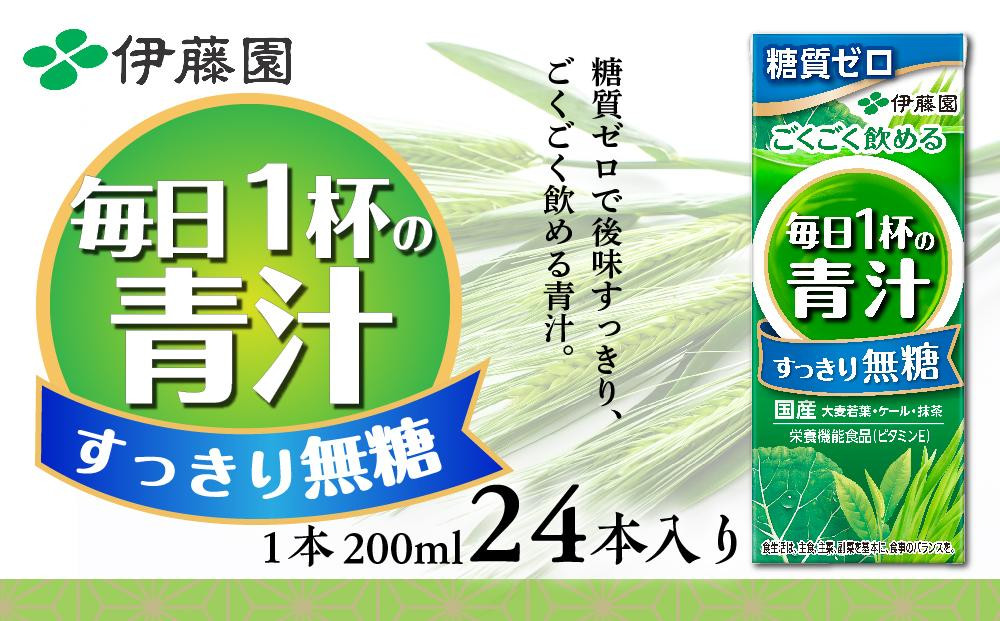 
青汁 セット 無糖 紙パック ( 200ml × 24本 ) 伊藤園 ごくごく飲める毎日1杯の青汁
