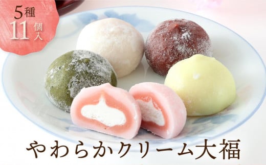 やわらかクリーム大福 5種11個| 大福 食べ比べ 冷凍 訳あり 簡易包装 生クリーム 和 ギフト プレゼント 5000円 有限会社サカイ食品 GC015
