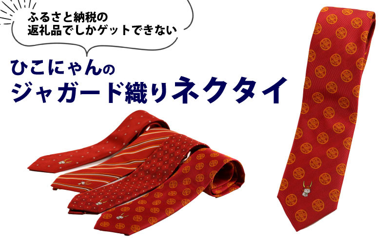 
            ひこにゃん ジャガード織ネクタイ お座り 1本 ネクタイ ジャガード織り ご当地キャラ 滋賀 彦根
          