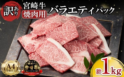 A4等級以上 宮崎牛 訳あり 焼肉 バラエティパック 1kg（宮崎牛 黒毛和牛 和牛 牛肉 お肉 肉 焼肉用 訳あり 内閣総理大臣賞）