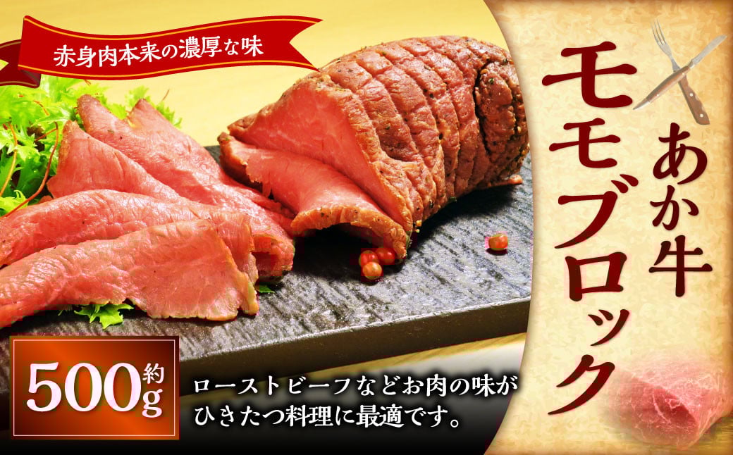 
            熊本和牛 あか牛 モモブロック 約500g 肉 お肉 牛肉 モモ モモ肉 もも もも肉 牛モモ 牛もも 赤身肉 赤身 褐牛 褐毛和種 和牛 国産牛 ブロック ローストビーフ 熊本県 上天草市 冷凍
          
