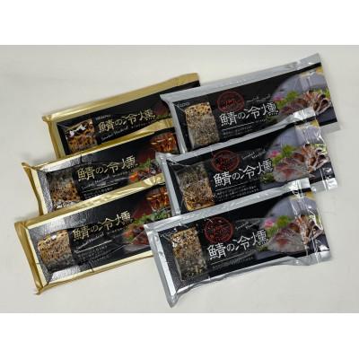 ふるさと納税 青森県 鯖の冷燻　金銀セット |  | 01