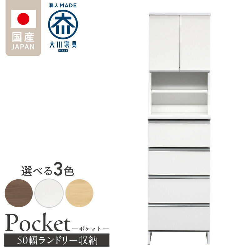 【ふるさと納税】ランドリー収納 ポケット 50 HI 大川家具 選べる カラー ホワイト つや有 ナチュラル ウォールナット 収納 お手入れ 簡単 機能性抜群 引出 スライドレール 可動棚 洗濯物 洗面所 隙間収納 お洒落 日本製 お取り寄せ 福岡県 久留米市 送料無料