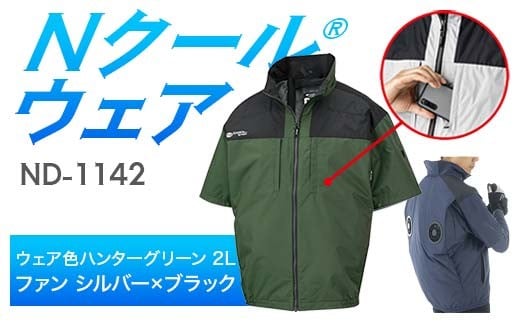 Nクール®ウェア（男女兼用） 半袖 ND-1142(20Vスターターキット)セット ウェア色 ハンターグリーン ２Ｌ ファンカラー：シルバー×ブラック F4N-2048