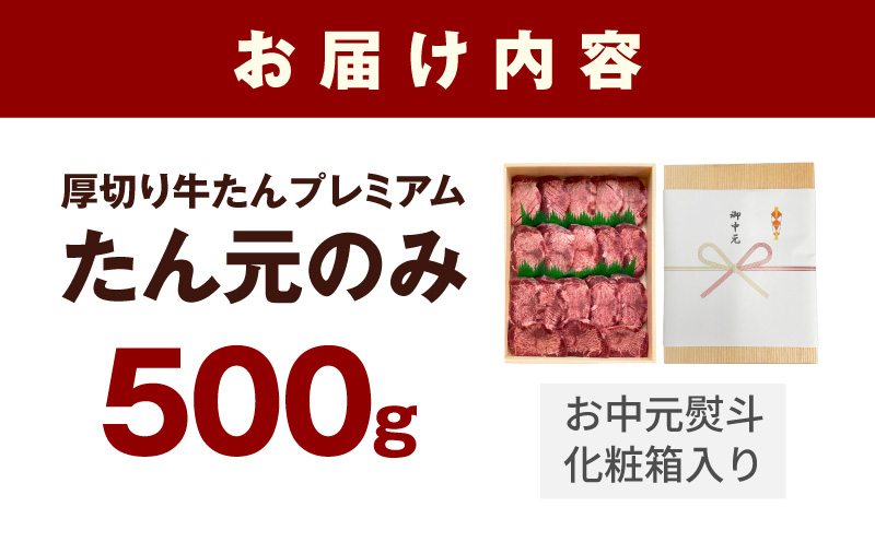 【お中元対応】たん元のみ 極上厚切り 牛たん 500g 化粧箱入り【氷温熟成×極味付け 500g×1P 焼肉用 牛タン 牛肉 贈り物 ギフト】 mrz0334t