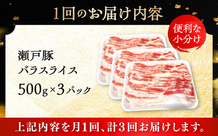 【3回定期便】瀬戸豚 バラスライス 1.5kg / 豚肉 小分け バラ スライス / 瀬戸市 / 関屋精肉店[BBBQ174]
